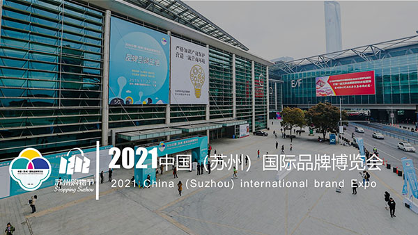 2021中国（苏州）国际品牌博览会